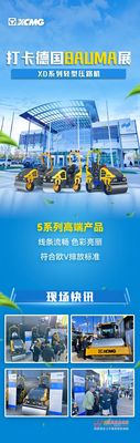 打卡德国bauma展——徐工XD系列轻型压路机大揭秘