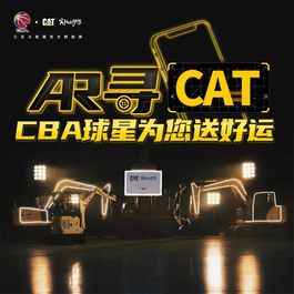 CBA新赛季来啦，玩卡特彼勒AR趣味活动享三重好礼！