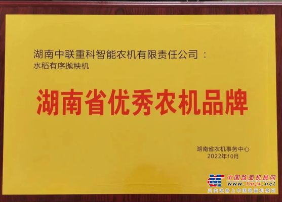 刷亮“湘味”农机金字招牌！中联重科水稻有序抛秧机荣获“湖南省优秀农机品牌”