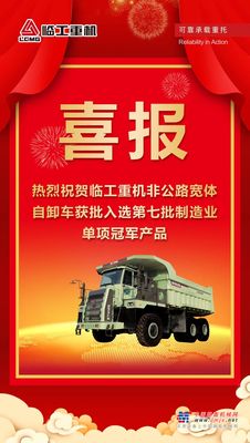 喜报！临工重机非公路宽体自卸车入选第七批国家级制造业单项冠军产品