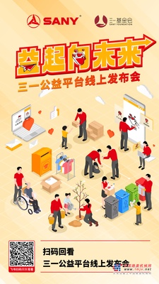 三一公益平台上线，聚数万星火温暖世界