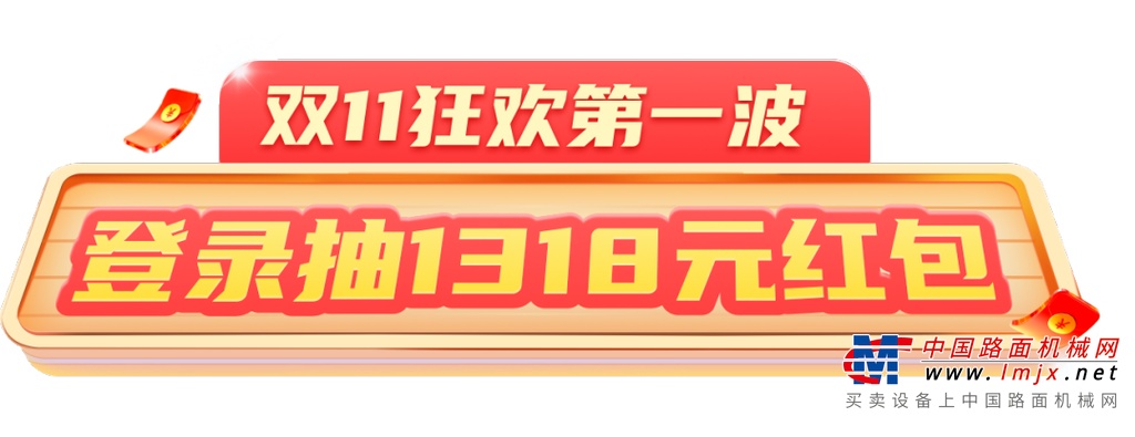 三一重工：抽1318元紅包！機(jī)惠寶雙11狂歡開啟