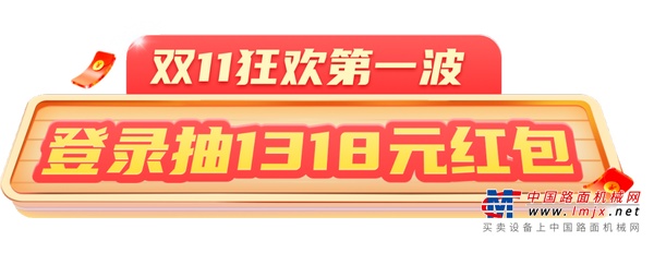 三一重工：抽1318元红包！机惠宝双11狂欢开启