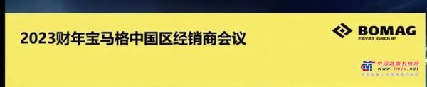 “共克时艰，砥砺前行”，宝马格FY2023线上经销商大会圆满结束