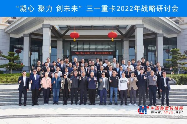 凝心·聚力·创未来｜三一重卡2022战略研讨会圆满召开