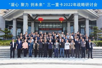 凝心·聚力·创未来｜三一重卡2022战略研讨会圆满召开