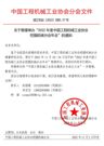 关于暂缓举办“2022 年度中国工程机械工业协会挖掘机械分会&工业互联网分会年会”的通知