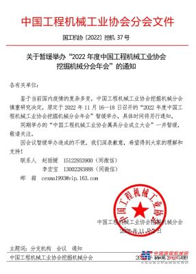 关于暂缓举办“2022 年度中国工程机械工业协会挖掘机械分会&工业互联网分会年会”的通知