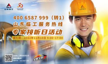山東臨工【預告】第七期專家接聽日活動--裝載機/道路機械專場即將啟動