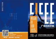 精准聚焦全球30万工程机械眼球秘籍 2023CICEE广告手册正式上线