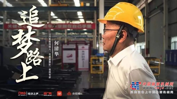 山河智能：央广经济之声《追梦路上》｜何清华：不抄作业 坚持“先导式创新”