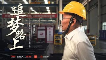 山河智能：央广经济之声《追梦路上》｜何清华：不抄作业 坚持“先导式创新”