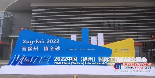 到徐州，销全球！2022中国（徐州）国际工程机械交易会盛大开幕！