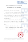 关于第十六届BICES于2023年9月20至23日在中国国际展览中心（新馆）举办的通知