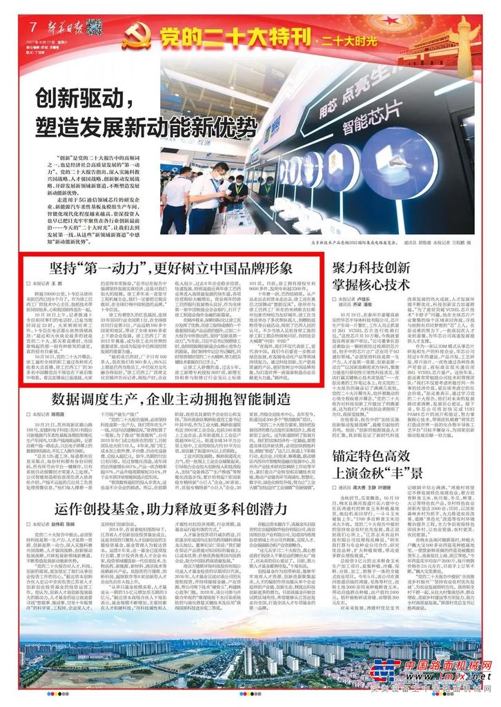 目前，徐工已连续33年居同行业全国第1位，在全球排在同行业第3位，产品远销190多个国家和地区，带动了全球4000多家上下游企业发展。徐工巴西工厂在2012年奠基，成为徐工走向世界的重要成果，也成为促进中巴两国经贸发展的重要力量。