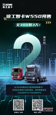 徐工：倒计时2天，“他”携优惠来袭！