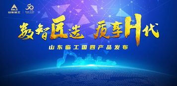 “数智匠造 质享H代” ——山东临工全新H系列国四产品荣耀发布