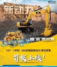 焕芯故事，首发上线！CAT®（卡特）336D的内心独白