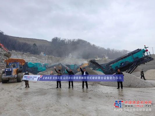 高效高产不畏寒！山河普石勒极寒版履带式破碎筛分设备东北“亮剑”