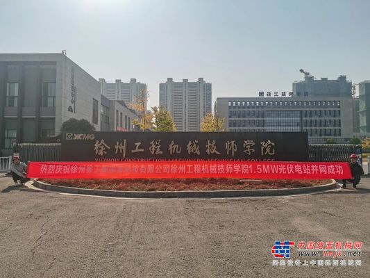 并网发电丨徐工新能源首个项目投入使用