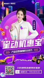 三一重工：星动机惠宝 | 周二晚专场直播，宠粉福利送不停