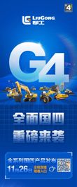 柳工：全面国四，重磅来袭！11.26锁定直播间，优惠享不停！