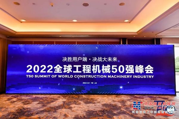 荣耀时刻|2022年Top50峰会揭榜，临工重机荣登多个榜单
