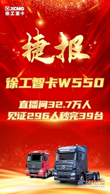 39台！徐工智卡W550线上预售完美收官！