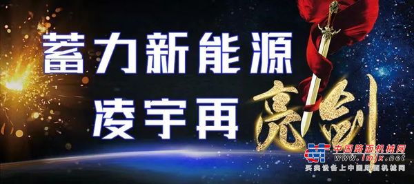 大幕将启| 蓄力新能源 凌宇再亮剑！