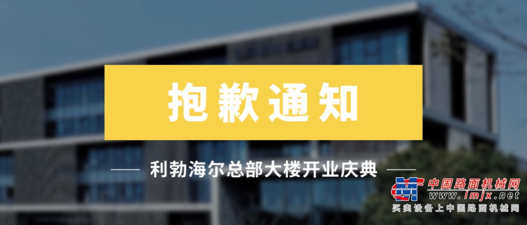 抱歉通知：利勃海尔中国总部大楼开业庆典延期举办