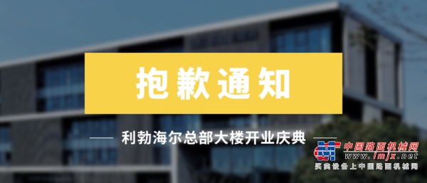 抱歉通知：利勃海尔中国总部大楼开业庆典延期举办