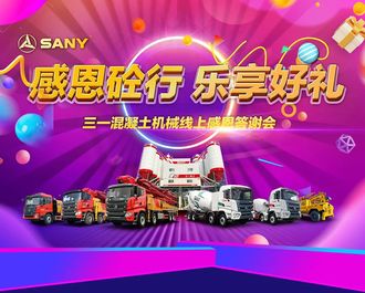 感恩砼行 乐享好礼 | 三一混凝土机械线上感恩答谢会新品专场火热来袭！