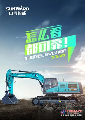 山河智能：国四精品 | 要产能、够有劲！“满级”挖机还得看“矿山全能王”SWE400F