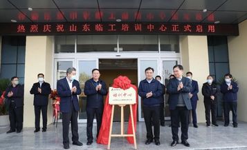 山东临工培训中心正式启用