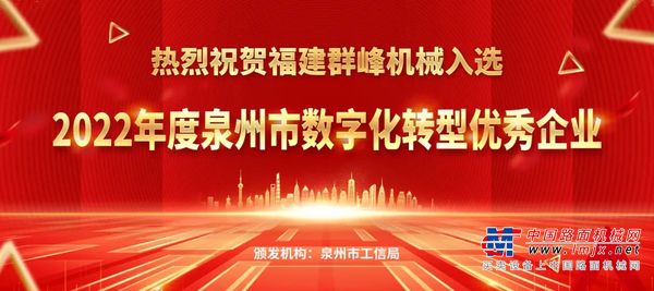 入选泉州市数字化转型优秀企业，群峰机械再获行业认可