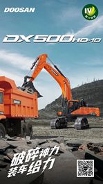 斗山：低碳时代开启！DX500HD-10助你一臂之“力”