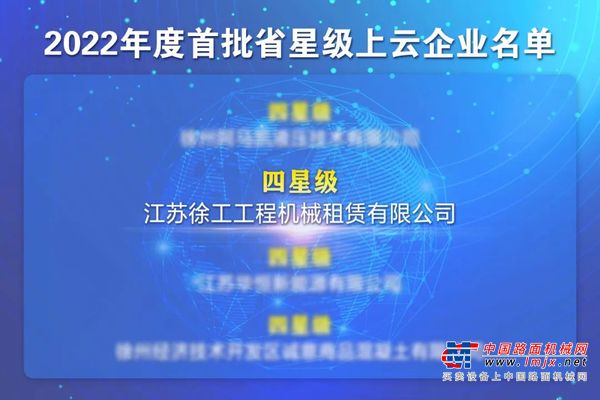 唯一上榜！徐工金融获评四星级上云企业