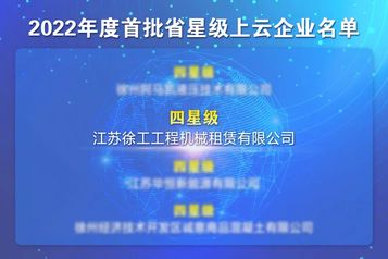 唯一上榜！徐工金融获评四星级上云企业