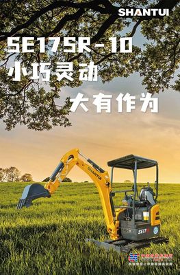 山推SE17SR-10｜小巧灵动 大有作为