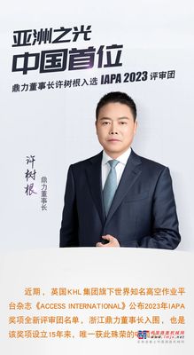 首位中国评委，鼎力董事长许树根入选 IAPA 2023 评审团！
