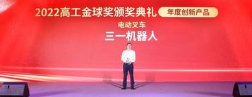 三一机器人获得金球奖—年度创新产品奖！