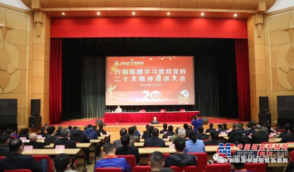 方圆集团学习贯彻党的二十大精神宣讲会召开