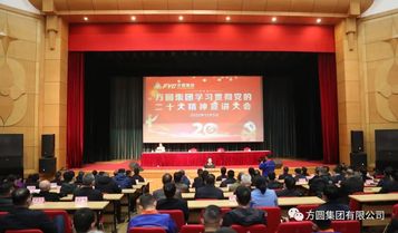 方圆集团学习贯彻党的二十大精神宣讲会召开