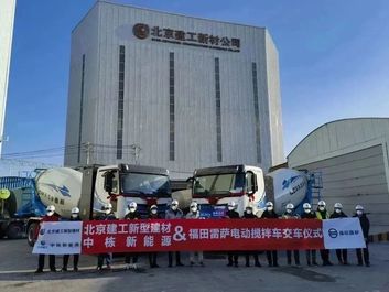 强强联手 共卫首都 | 福田雷萨首批电动搅拌车成功交付北京建工新材、中栋新能源