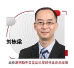 康明斯零部件业务结构调整，中国新业务线领导履新