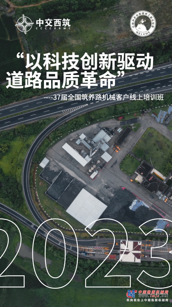 中交西筑：来了！第37届全国筑养路机械客户培训班