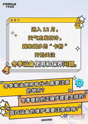 卡特彼勒：你不可不知的设备冬季保养要点
