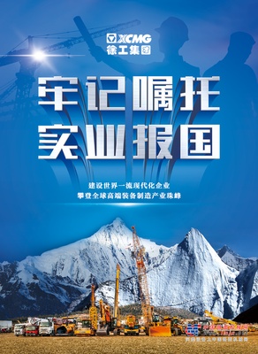 牢记嘱托，五年奋楫！新时代新徐工新征程