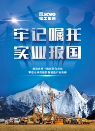 牢记嘱托，五年奋楫！新时代新徐工新征程