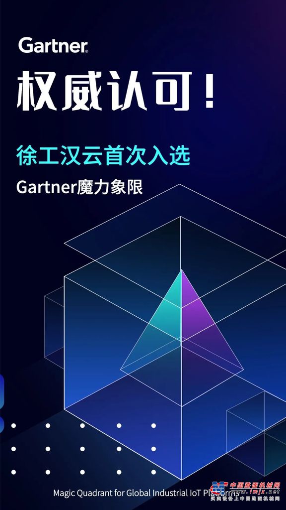 全球权威认证！徐工汉云首次入选Gartner魔力象限